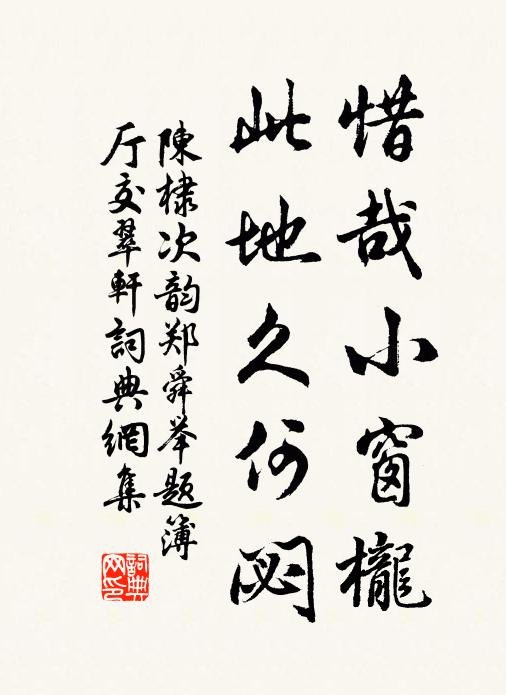 陈棣惜哉小窗栊，此地久何閟书法作品欣赏