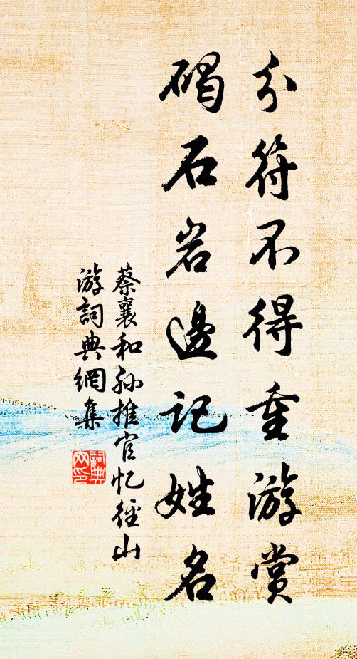 蔡襄分符不得重游赏，碣石岩边记姓名书法作品欣赏