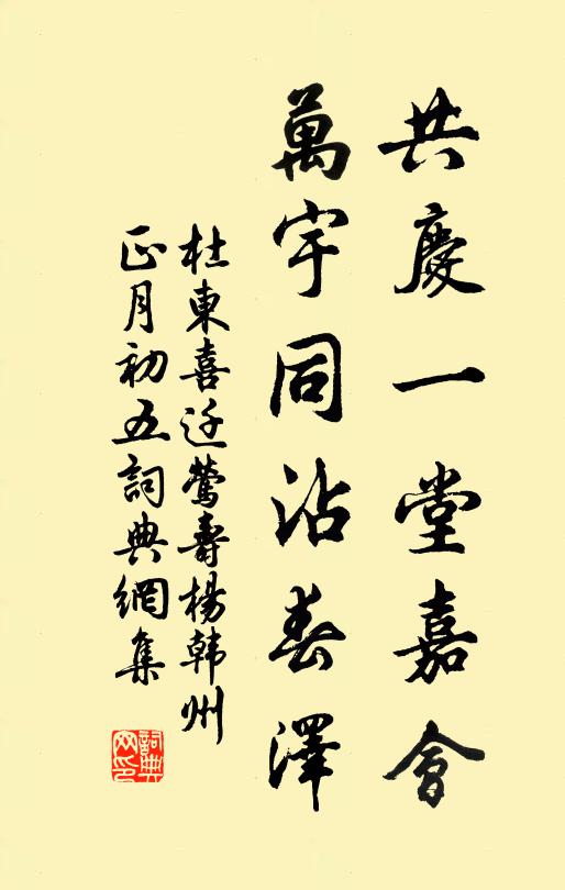 杜东共庆一堂嘉会，万宇同沾春泽书法作品欣赏