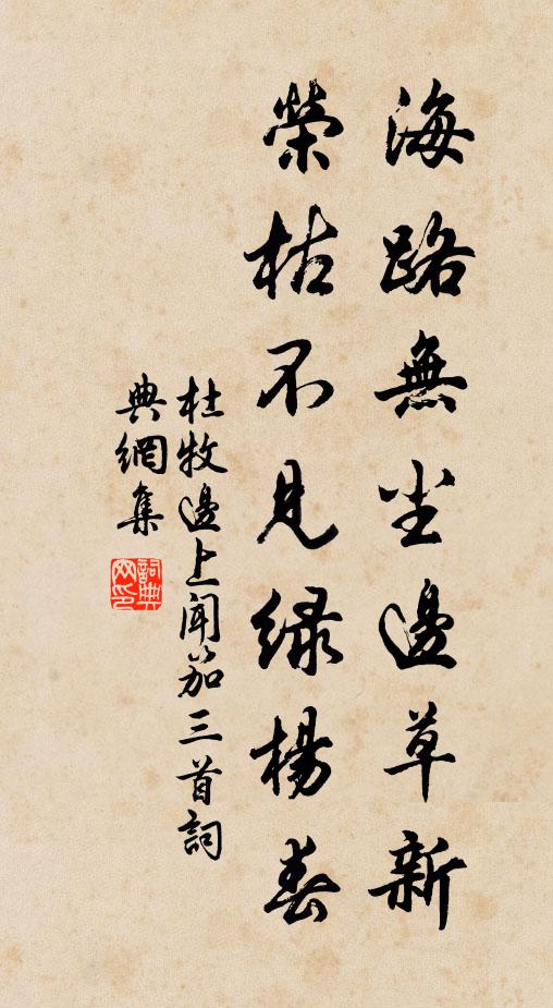 杜牧海路无尘边草新，荣枯不见绿杨春书法作品欣赏