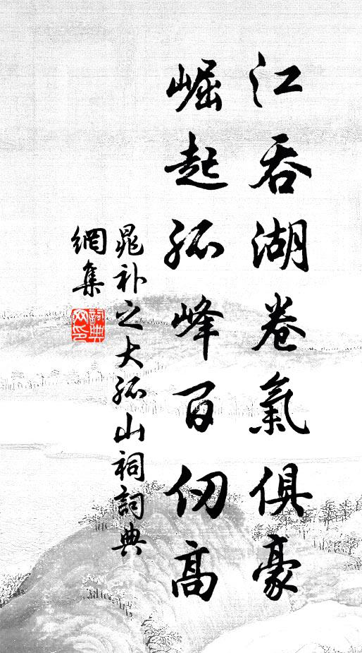 晁补之江吞湖卷气俱豪，崛起孤峰百仞高书法作品欣赏