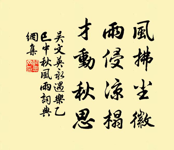 吴文英风拂尘徽，雨侵凉榻，才动秋思书法作品欣赏