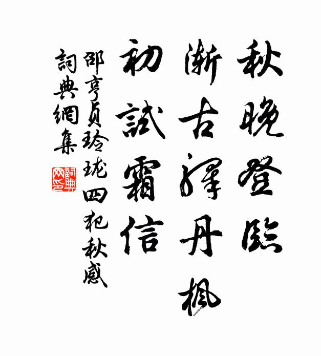 邵亨贞秋晚登临，渐古驿丹枫，初试霜信书法作品欣赏