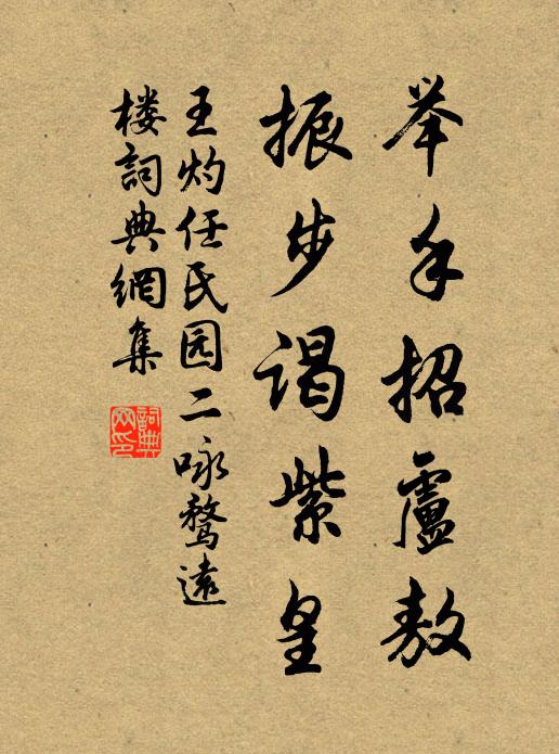 王灼举手招卢敖，振步谒紫皇书法作品欣赏