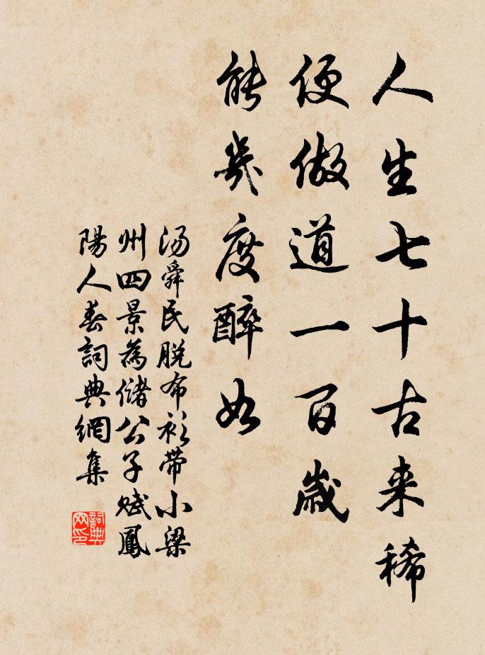 汤舜民人生七十古来稀，便做道一百岁，能几度醉如书法作品欣赏