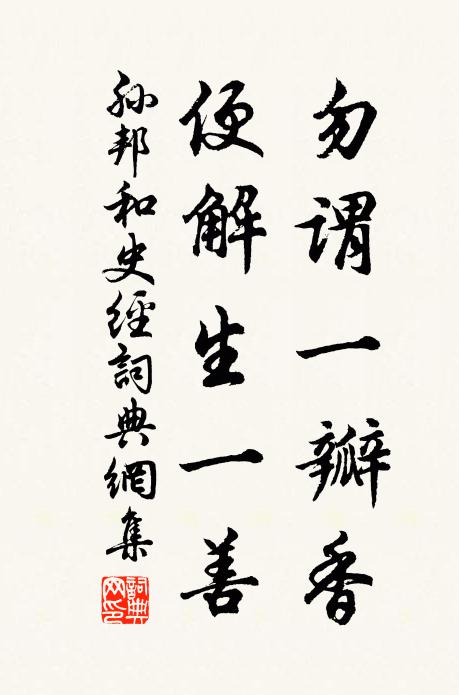 孙邦勿谓一瓣香，便解生一善书法作品欣赏