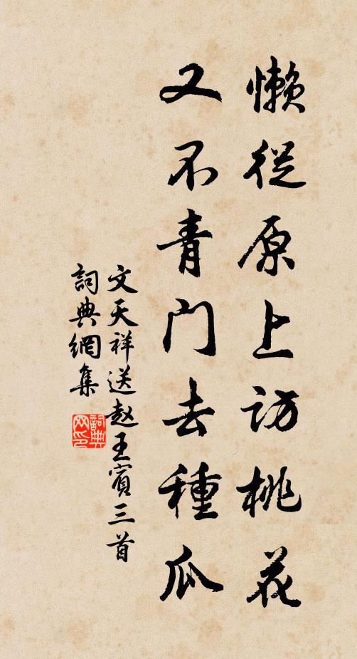 文天祥懒从原上访桃花，又不青门去种瓜书法作品欣赏