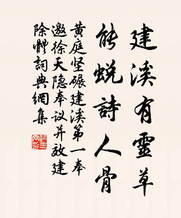 黄庭坚建溪有灵草，能蜕诗人骨书法作品欣赏