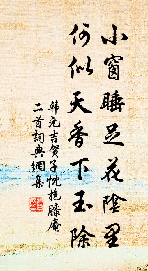 韩元吉小窗睡足花阴里，何似天香下玉除书法作品欣赏