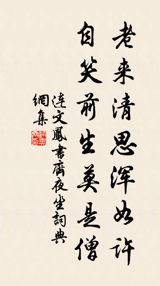 连文凤老来清思浑如许，自笑前生莫是僧书法作品欣赏