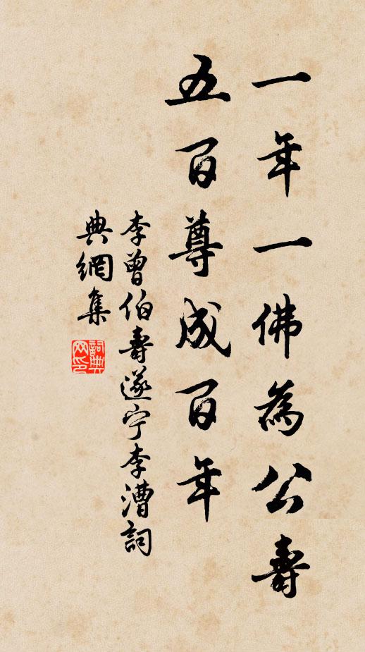 李曾伯一年一佛为公寿，五百尊成百年书法作品欣赏