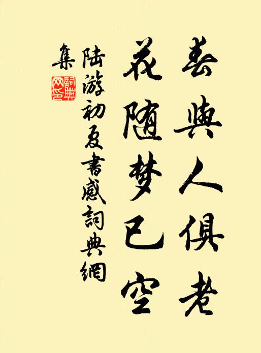 陆游春与人俱老，花随梦已空书法作品欣赏