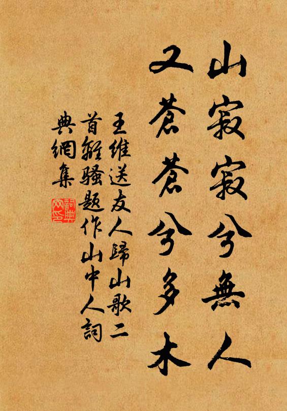 王维山寂寂兮无人，又苍苍兮多木书法作品欣赏