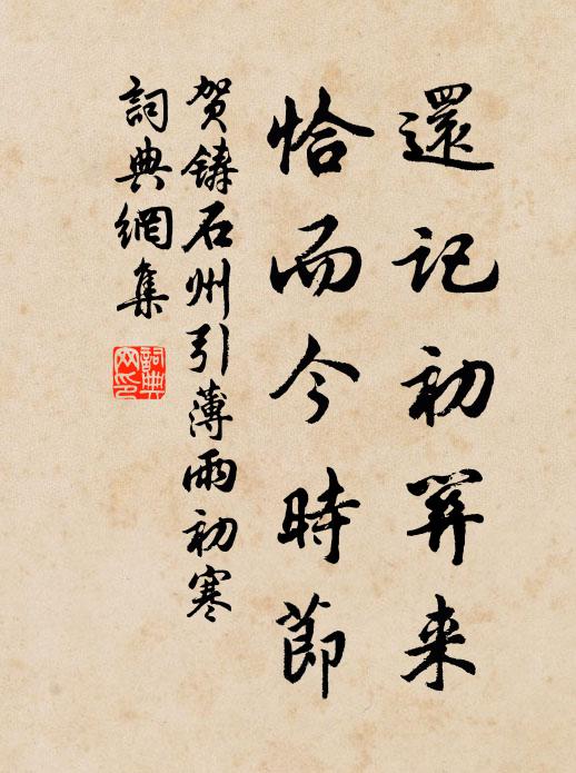 贺铸还记初关来，恰而今时节书法作品欣赏