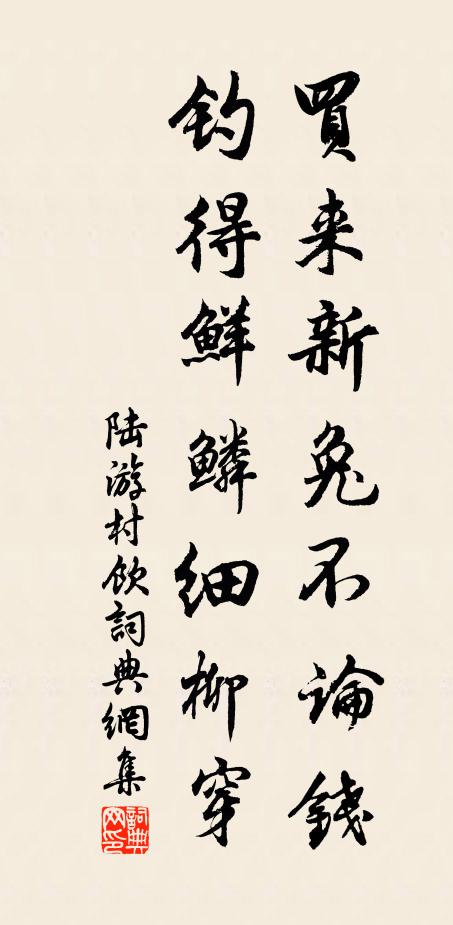 陆游买来新兔不论钱，钓得鲜鳞细柳穿书法作品欣赏