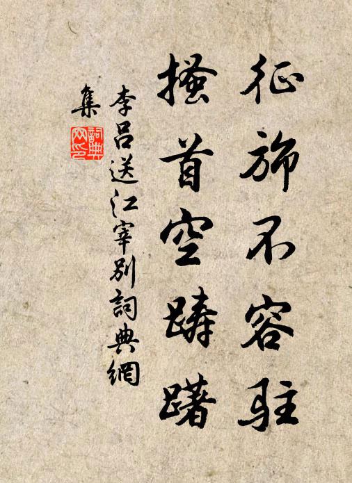 李吕征旆不容驻，搔首空踌躇书法作品欣赏