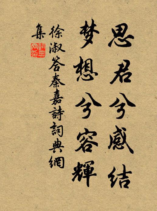 徐淑思君兮感结，梦想兮容辉书法作品欣赏