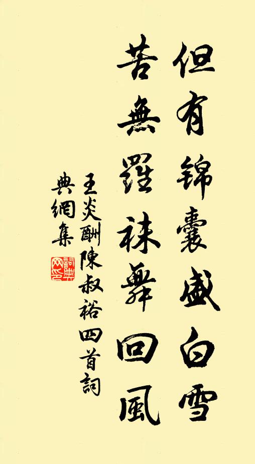 王炎但有锦囊盛白雪，苦无罗袜舞回风书法作品欣赏