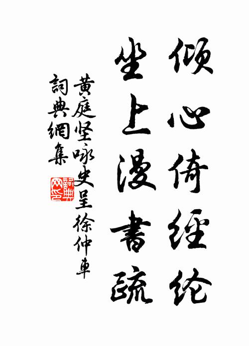 黄庭坚倾心倚经纶，坐上漫书疏书法作品欣赏