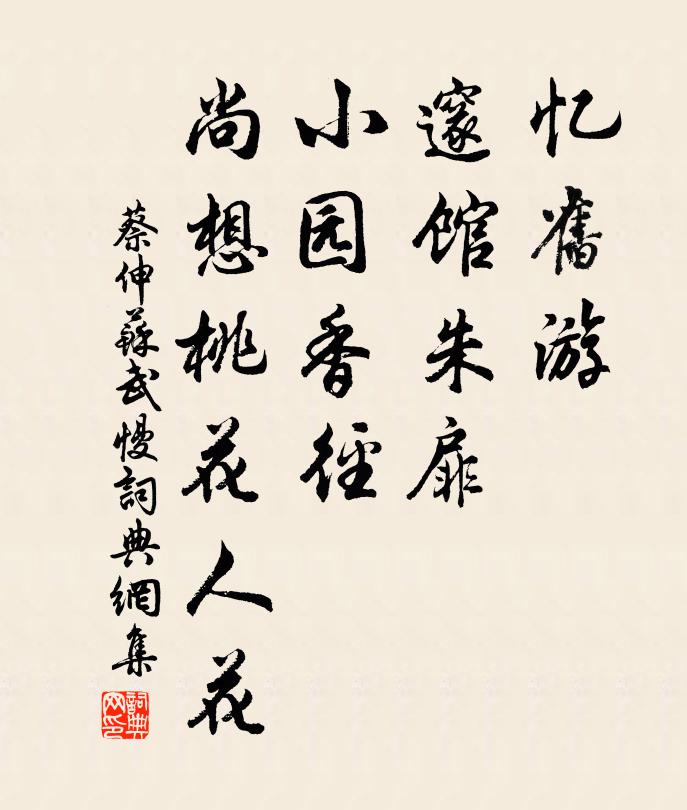 蔡伸忆旧游，邃馆朱扉，小园香径，尚想桃花人花书法作品欣赏