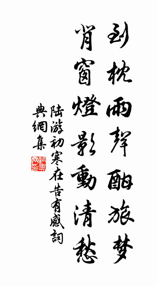 陆游到枕雨声酣旅梦，背窗灯影动清愁书法作品欣赏