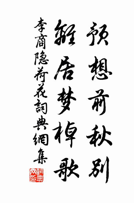 李商隐预想前秋别，离居梦棹歌书法作品欣赏
