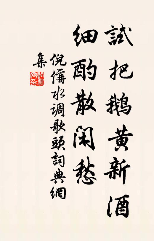 倪偁试把鹅黄新酒，细酌散闲愁书法作品欣赏