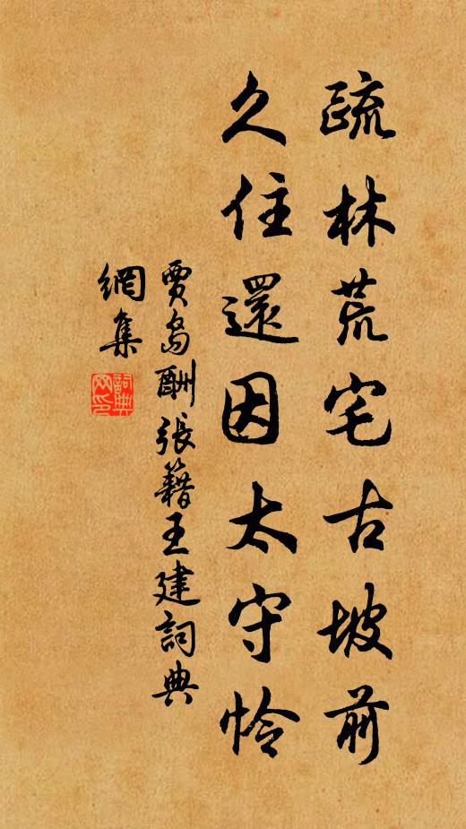 贾岛疏林荒宅古坡前，久住还因太守怜书法作品欣赏