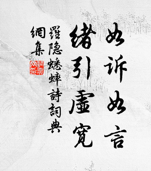 罗隐如诉如言，绪引虚宽书法作品欣赏