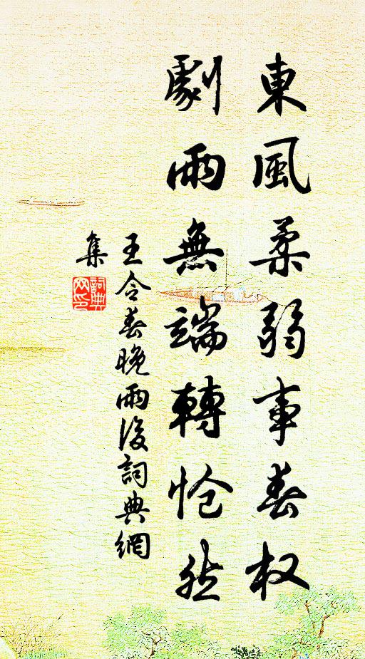 王令东风柔弱事春权，剧雨无端转怆然书法作品欣赏