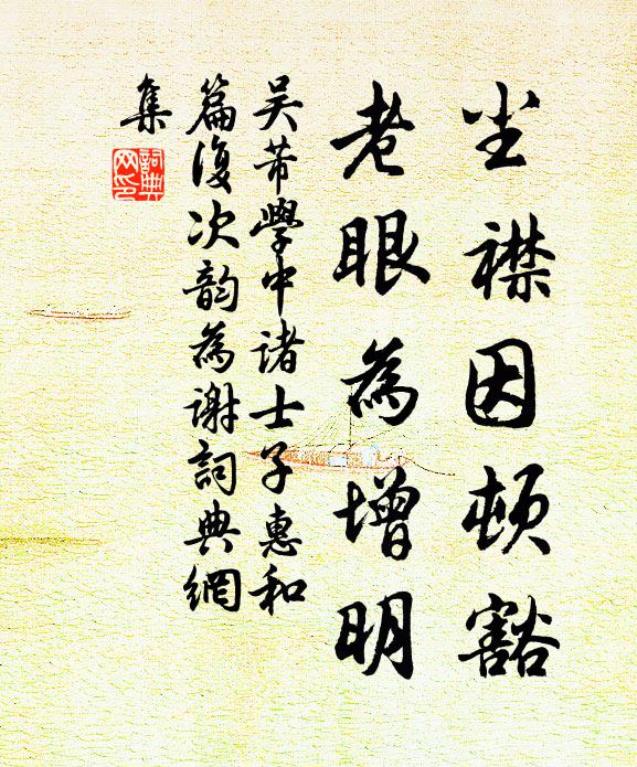 吴芾尘襟因顿豁，老眼为增明书法作品欣赏