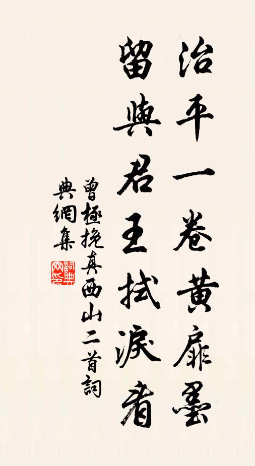 曾极治平一卷黄扉墨，留与君王拭泪看书法作品欣赏