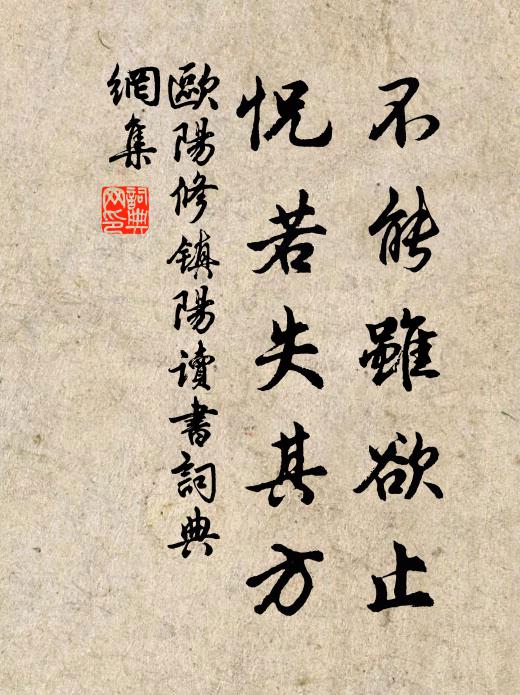 欧阳修不能虽欲止,怳若失其方书法作品欣赏