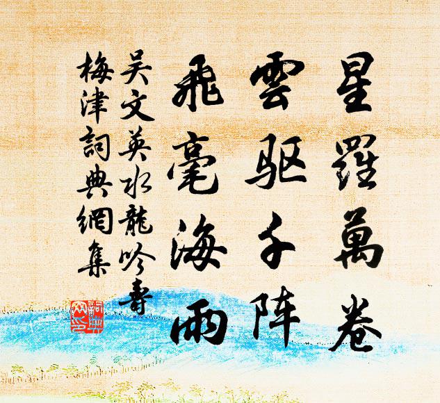 吴文英星罗万卷，云驱千阵，飞毫海雨书法作品欣赏