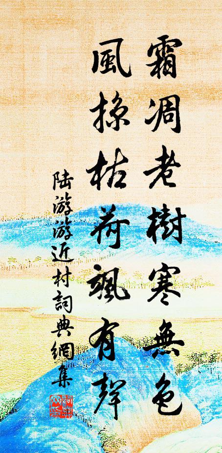 陆游霜凋老树寒无色，风掠枯荷飒有声书法作品欣赏