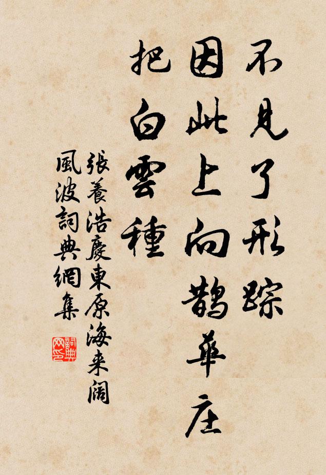 张养浩不见了形踪，因此上向鹊华庄把白云种书法作品欣赏