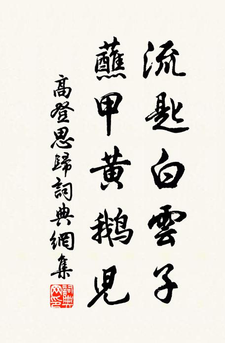 高登流匙白云子，蘸甲黄鹅儿书法作品欣赏