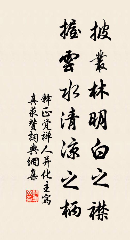 释正觉披丛林明白之襟，握云水清凉之柄书法作品欣赏