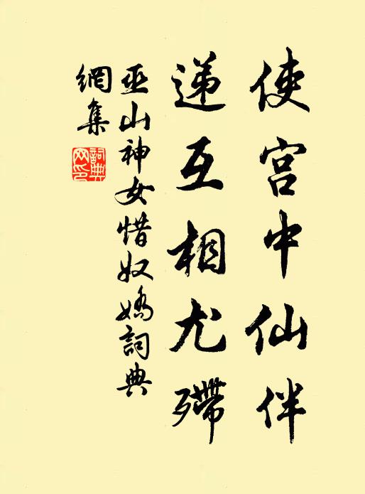 巫山神女使宫中仙伴，递互相尤殢书法作品欣赏