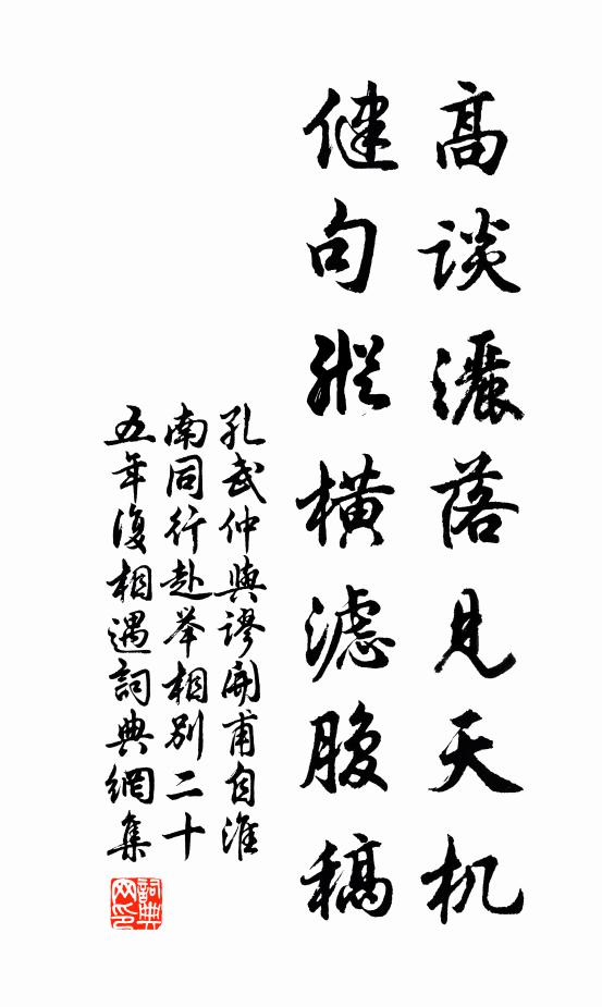 孔武仲高谈洒落见天机，健句纵横滤腹稿书法作品欣赏
