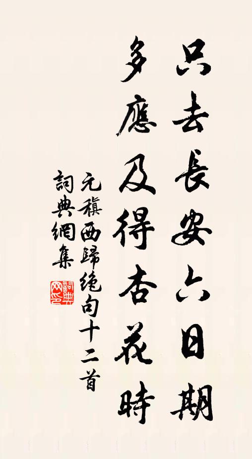 元稹只去长安六日期，多应及得杏花时书法作品欣赏