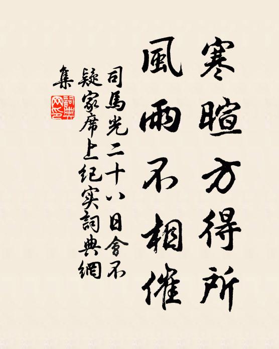 司马光寒暄方得所，风雨不相催书法作品欣赏