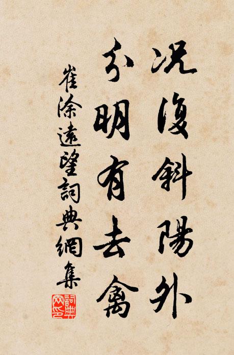 崔涂况复斜阳外，分明有去禽书法作品欣赏