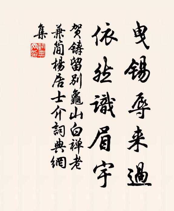贺铸曳锡辱来过，依然识眉宇书法作品欣赏