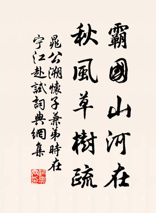 晁公溯霸国山河在，秋风草树疏书法作品欣赏