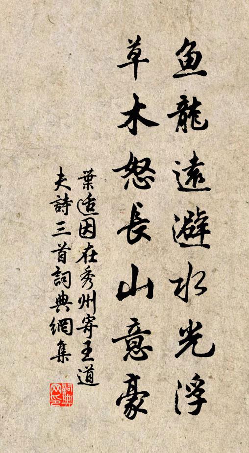叶适鱼龙远避水光浮，草木怒长山意豪书法作品欣赏