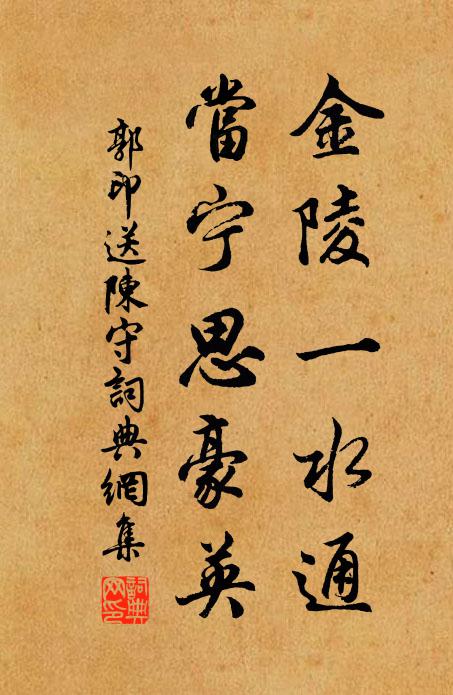郭印金陵一水通，当宁思豪英书法作品欣赏
