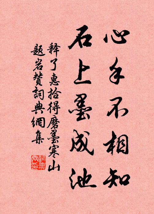 释了惠心手不相知，石上墨成池书法作品欣赏