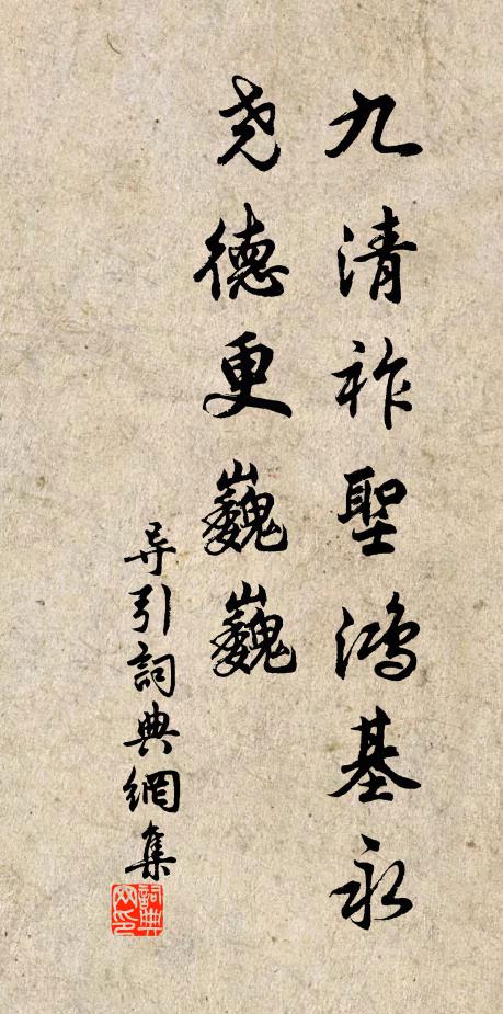 佚名九清祚圣鸿基永，尧德更巍巍书法作品欣赏
