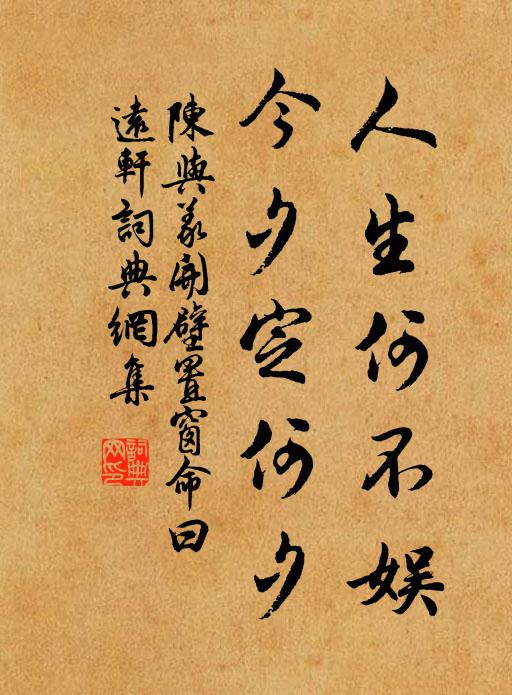 陈与义人生何不娱，今夕定何夕书法作品欣赏